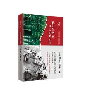 当当网【2024新版精装版】我们生活在巨大的差距里 余华作品 世界上的迷路者 继活着文城第七天兄弟后杂文集 中国现当代散文集随笔