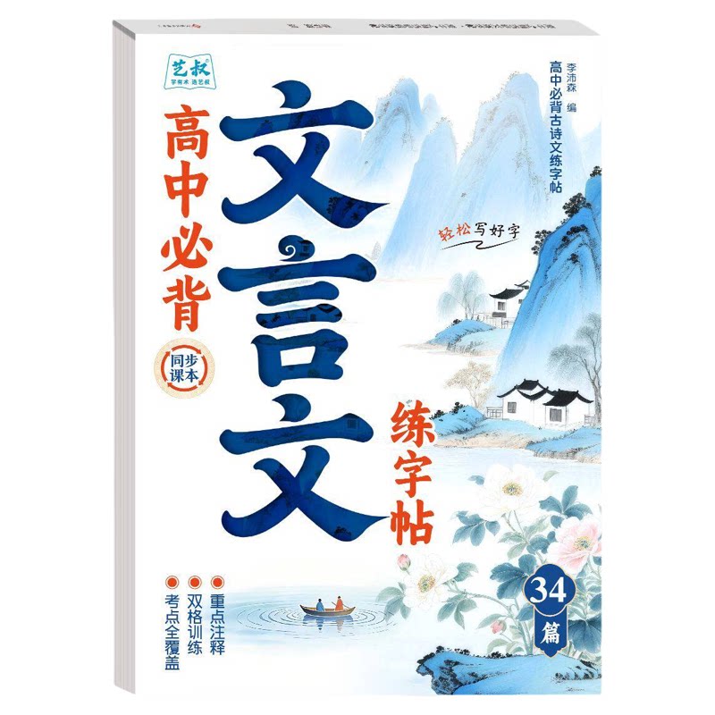 初高中语文古诗词描红练字帖