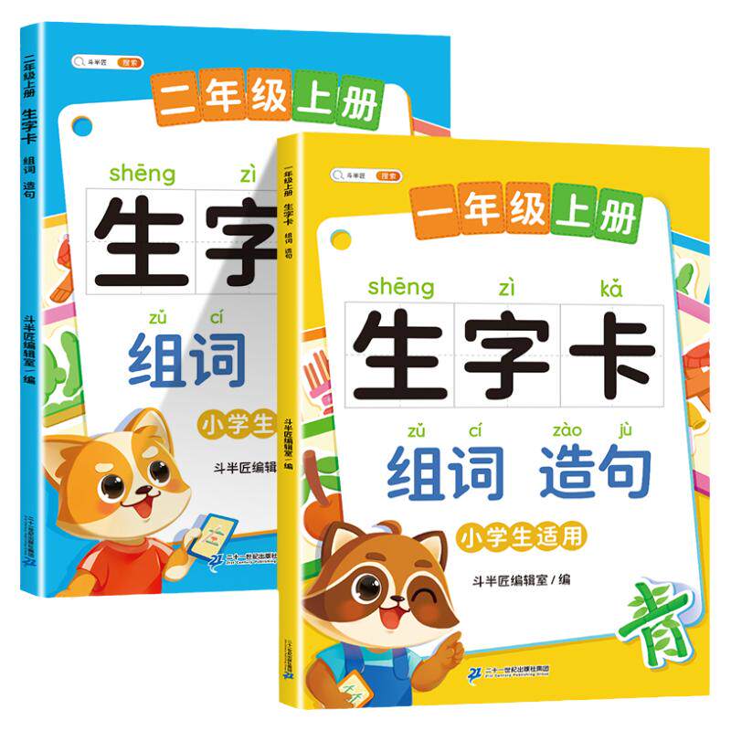 【斗半匠】生字组词造句同步训练