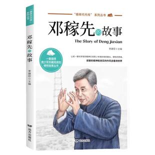 邓稼先的故事正版 榜样代代传中国榜样故事名人传记科学家的故事 9-12-15岁青少年榜样故事书中小学生三四五六年级课外阅读书籍