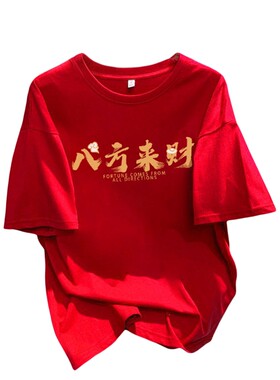 八方来财红色短袖纯棉t恤女上衣