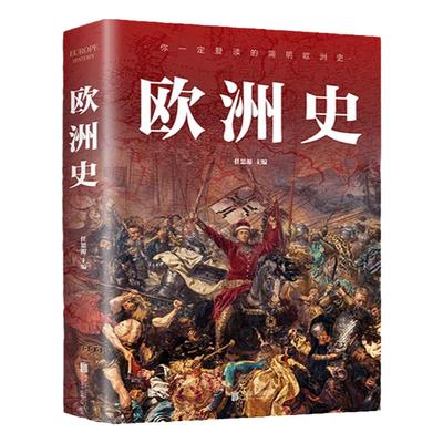 图解欧洲史正版 从旧石器时代到2000年发展历程简明欧洲史全面描述欧洲政治的风云变幻