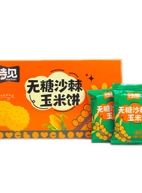 待见沙棘玉米饼干168g单独小包装