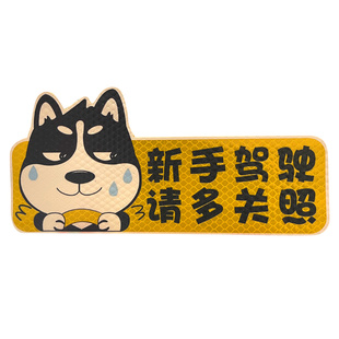 实习期新手驾驶上路车贴磁贴汽车创意哈士奇女司机磁吸车标志反光