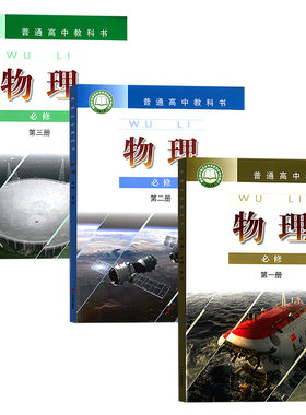 【新华书店正版】2026适用高中使用粤教版物理必修一1二2三3课本教材教科书广东教育出版社粤教版高中物理必修一二三全套3本课本