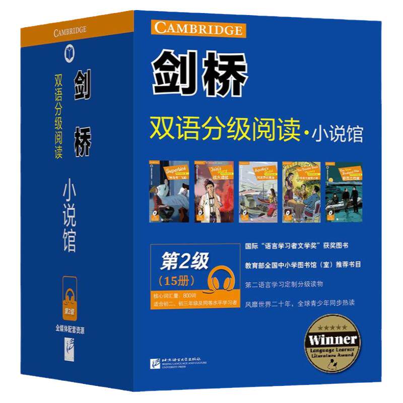 剑桥双语分级阅读小说馆2级