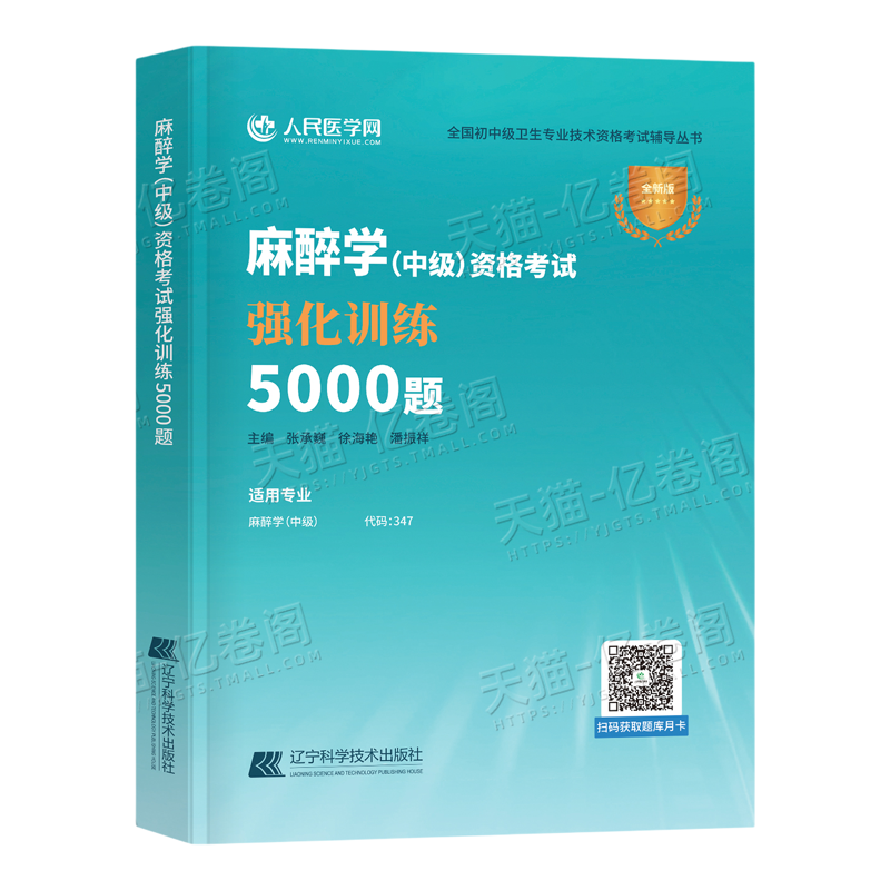 备考2027年麻醉学中级主治医师资格考试强化训练5000题习题全真模拟试卷习题集2026卫生职称教材书练习题主管历年真题库人卫版试题