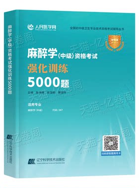 备考2027年麻醉学中级主治医师资格考试强化训练5000题习题全真模拟试卷习题集2026卫生职称教材书练习题主管历年真题库人卫版试题