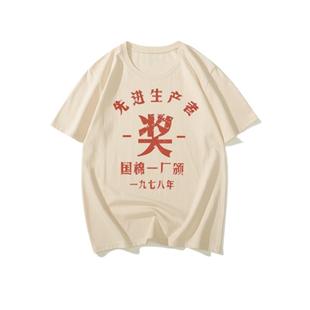 国潮复古怀旧80年代先进生产者短袖T恤男夏季宽松文字风个性上衣