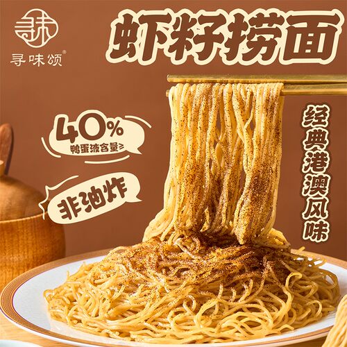 寻味颂虾子捞面传统港澳风味正宗手工筋道竹升面方便速食自煮拌面