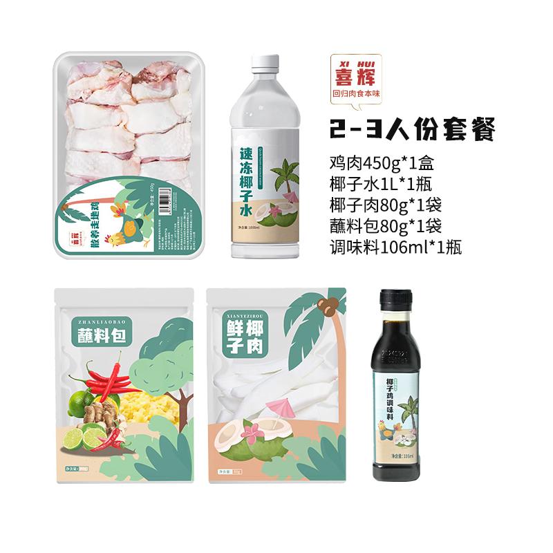 【鸡肉大份量900克】喜辉椰子鸡