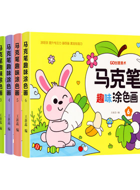 幼儿园马克笔涂色画画本