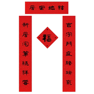 传统美学乔迁对联搬家入伙对联尺寸内容可定制大小尺寸乔迁大吉