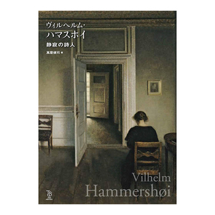 【预售】丹麦画家威尔汉姆-哈默修伊 静寂的诗人 ヴィルヘルム·ハマスホイ静寂の诗人 进口日文原版油画书籍