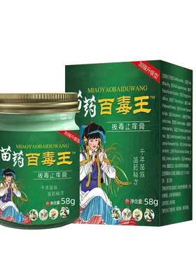 苗药百毒王升级百草膏全身皮肤痒外用顽固性乳膏正品