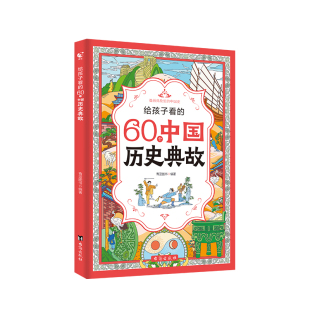 抖音同款】给孩子看的60个中国历史典故漫画版 小学生一二三四年级必背历史典故正版授权儿童课外阅读书籍读物漫画版素材故事集