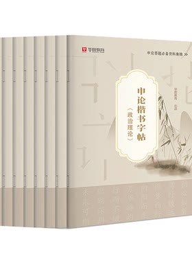 公务员申论真题作答标准字帖华图