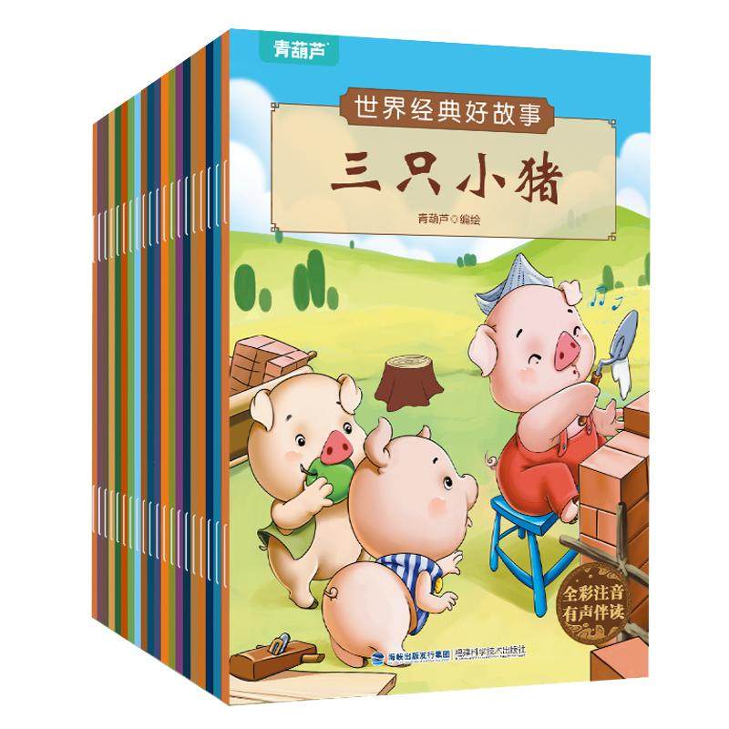 世界经典好故事套装共20册 幼儿童话绘本注音儿童绘本3–6岁幼儿园阅读睡前故事书籍1一4岁图书婴儿早教启蒙宝宝读物一年级大班