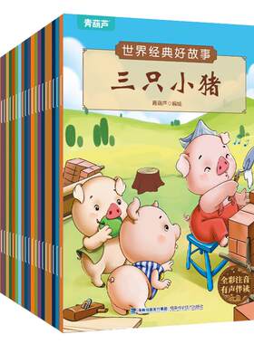 世界经典好故事套装【共20册】
