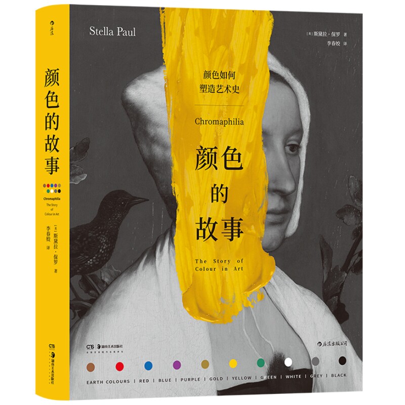 新书速发 颜色的故事 颜色如何塑造艺术史 240件作品解读每种颜色在艺术中的历史和意义 色彩理论书籍 后浪官方正版现货