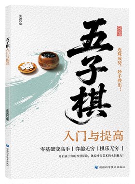 五子棋入门与提高 掌握规则智慧博弈连珠成势技巧解析学习书籍