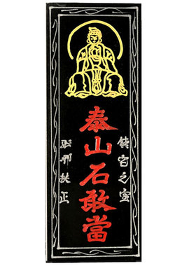 正宗板式室外泰山石敢当