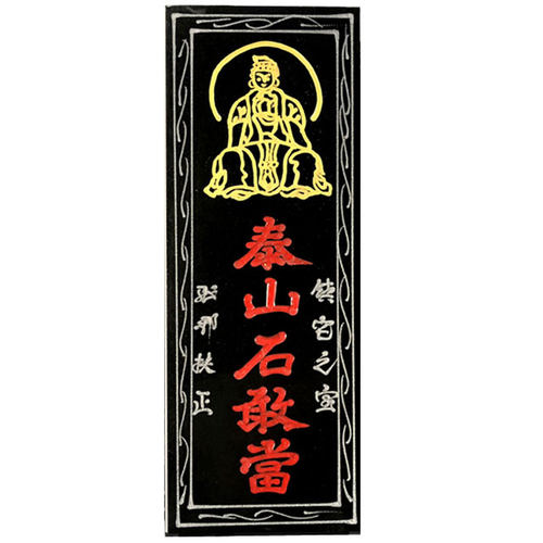 泰山石敢当正宗镇宅原石石板子小室外青石石头化路冲室内补角摆件