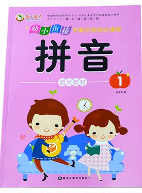 拼音培优教材正版幼小衔接一日