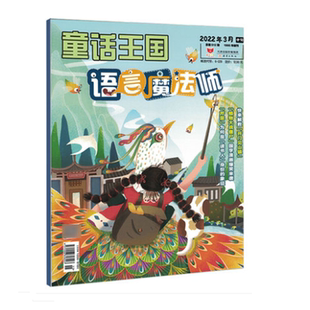 童话王国语言魔法师202420232022年杂志清仓提升语言能力儿童兴趣培养寓教于乐过刊清仓
