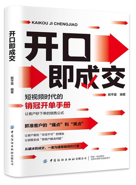 开口即成交开单手册销售公式