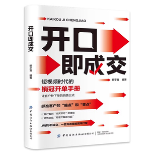 抖音同款开口即成交手册让客户的销售公式营销书籍成为大师冠军的秘密揭秘逻辑快速销冠K技巧正版话术方式沟通情商口才语言艺术