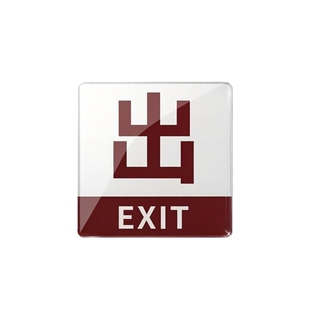 亚克力正方形棕色出入标识公共场所指示牌门贴进出口通道标志墙贴