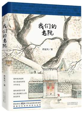 当当网 我们的老院【2017年度中国好书】 肖复兴散文作品集重温记忆里的北京与流年现当代散文随笔北京历史四合院畅销书排行榜