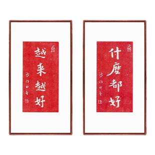 越来越好拓片弘一法师书法字画客厅饭厅茶室红色挂画新中式装饰画