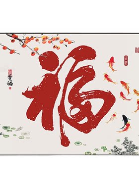 柿柿如意钻石画福字钻石绣九鱼图