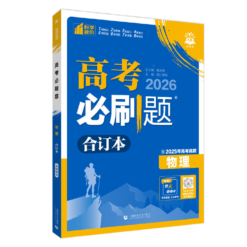 高考必刷题物理合订本