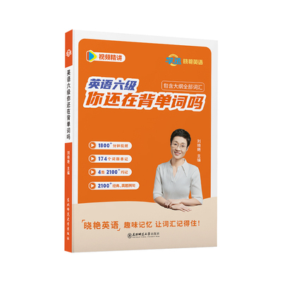 【赠课】刘晓艳英语六级词汇