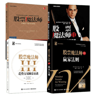 股票魔法师4册 (美)马克·米勒   等 电子工业出版社 正版书籍 新华书店旗舰店文轩官网