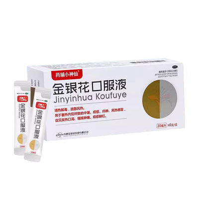 【药舖小神仙】金银花口服液20ml*6支/盒咽喉肿痛风热感冒感冒清热解毒发热