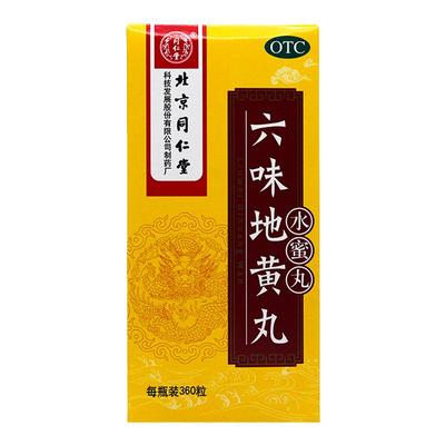 【同仁堂】六味地黄丸0.2g*360丸*1瓶/盒