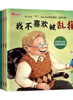 儿童反霸凌启蒙教育绘本
