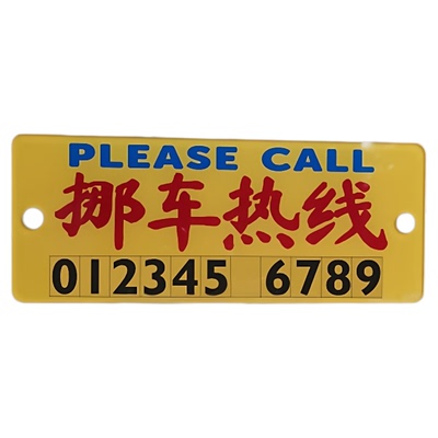 挪车电话牌移车热线晶透亚克力停车牌临时停泊立即走热线吸盘DIY