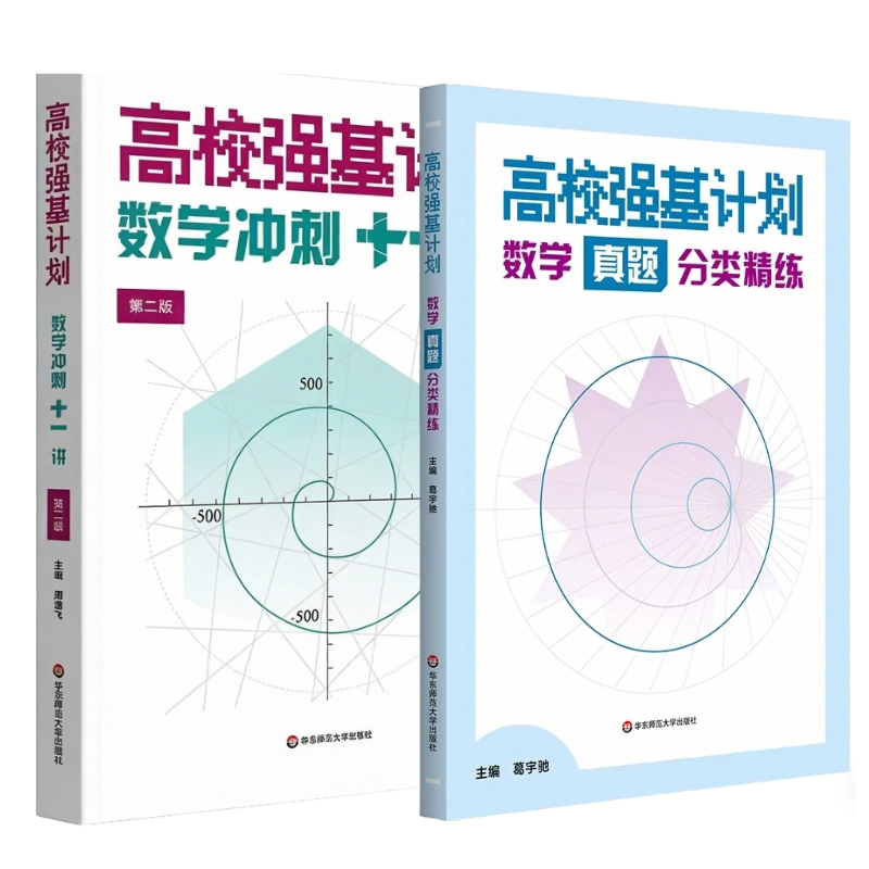 高校强基数学十一讲真题分类精练