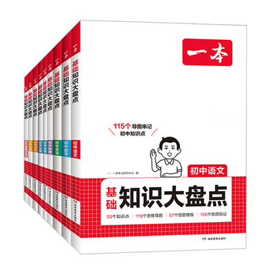 一本初中生基础知识大全