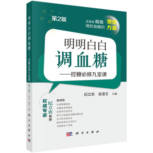 明明白白调血糖控糖必修九堂课第2版纪立农安凌王9787030822420新版详解1型糖尿病血糖管理涵盖饮食运动与胰岛素科学出版社