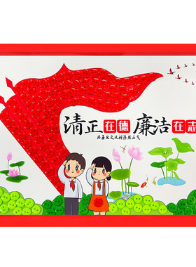 清正廉洁文化主题儿童贴画diy