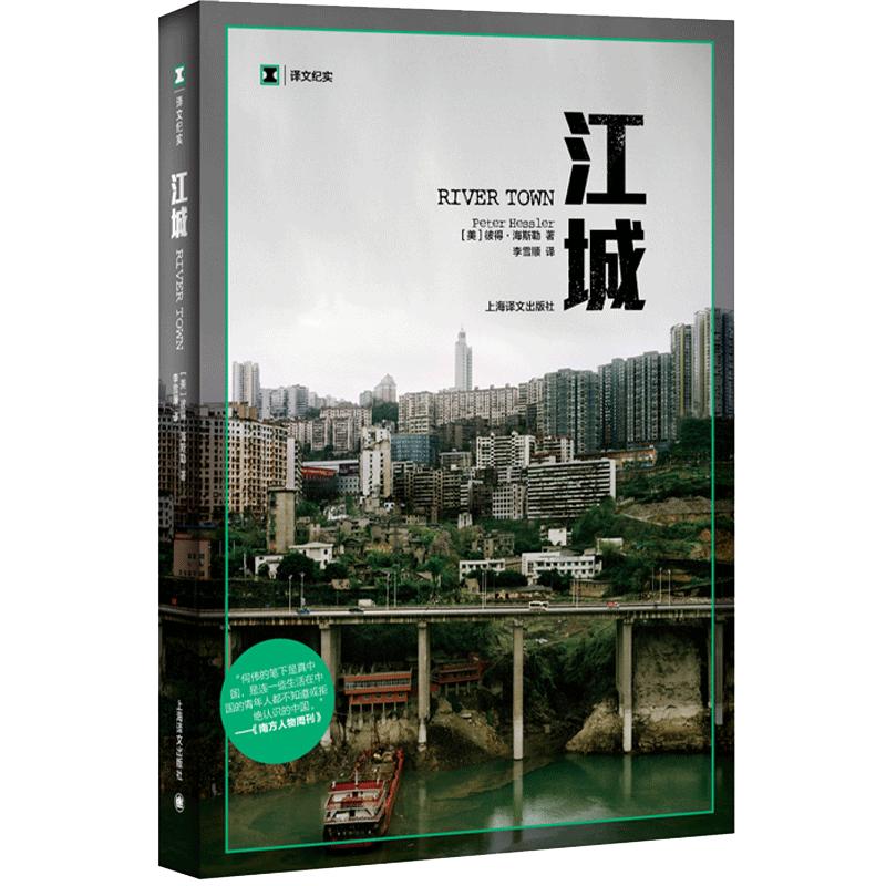 【当当网正版书籍】江城译文纪实海斯勒何伟著纪实中国三部曲序曲是寻路中国姐妹篇获Kiriyama环太平洋图书奖