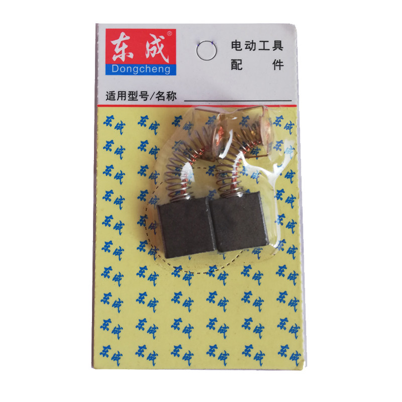 正品东成原装碳刷角磨机手电钻电镐锤切割机电磨头电刨圆锯水钻机