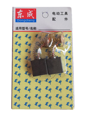 正品东成原装碳刷磨机电钻