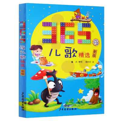 365儿歌精选鲁兵主编注音版